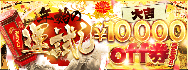 大吉で一万円の割引券?✨️新春・バニプラdeおみくじ⛩️