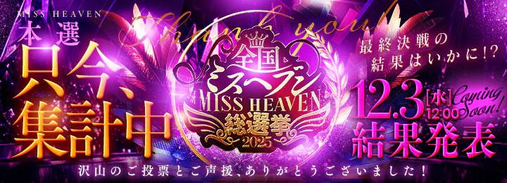 ミスヘブン応援ありがとうございました！！
