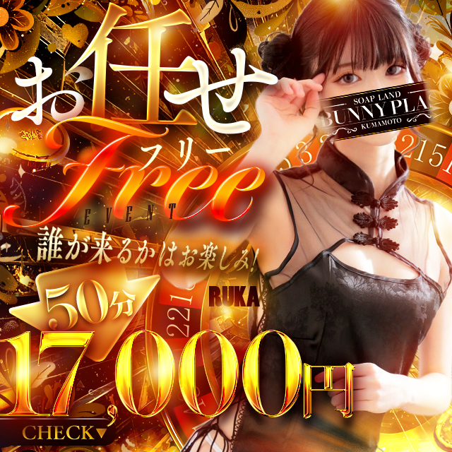 本日限定！！お任せフリー￥17000